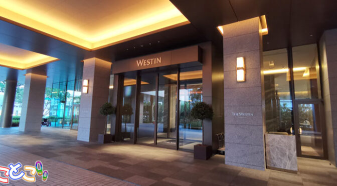 ウェスティンホテル横浜宿泊レビュー