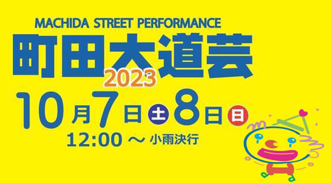 町田大道芸2023