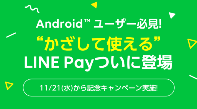 #LINEPay #キャッシュバック #1000円 #キャンペーン