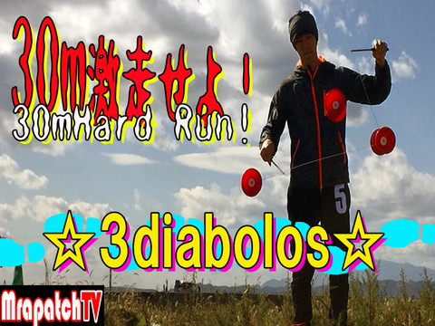 新規バラエティ動画完成「30ｍ激走せよ！」～MrapatchTV