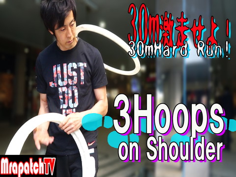 新規動画完成「30ｍ激走せよ！（3フープ）」～MrapatchTV（ＹｏｕＴｕｂｅ）