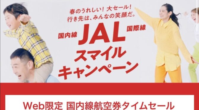 JAL6600円キャンペーン再開