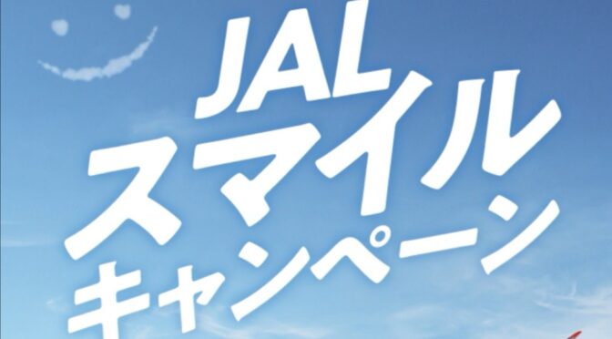 JAL衝撃セール