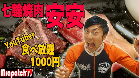新規動画「七輪焼肉安安1000円キャンペーン」～MrapatchTV