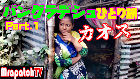 新規動画「カオス！バングラデシュひとり旅」～MrApatchTV