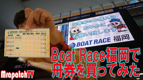 新規動画「Boat Race福岡」で舟券を買ってみた～MrapatchTV