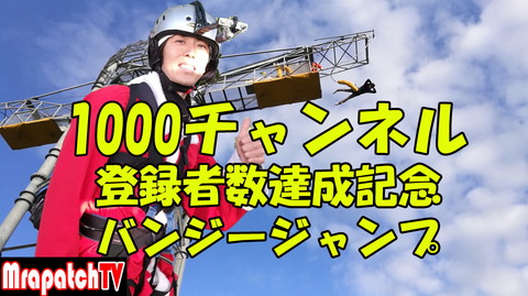 新規動画「登録者数1000チャンネル達成記念バンジージャンプ」～MrapatchTV