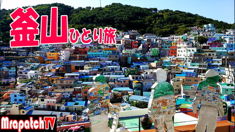 新規動画「釜山ひとり旅」～MrapatchTV