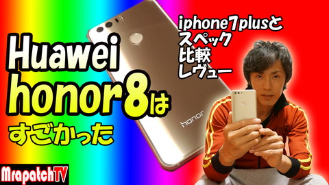 新規動画完成～Huaweiのhonor8はすごかった！/iphone7plusと比較レヴュー(MrapatchTV)