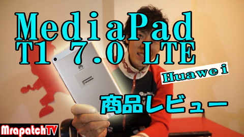 新規動画「MediaPad T1 7.0 LTE」商品レビュー～MrapatchTV