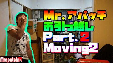 新規動画「お引っ越しパート２」～MrapatchTV