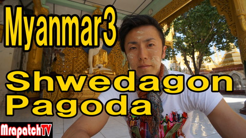 新規動画ミャンマーひとり旅３「シュエダゴンパゴダ」