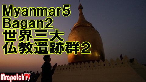 新規動画ミャンマーひとり旅５～バガン２