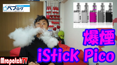 商品提供・爆煙「iStick Pico」（MrapatchTV）