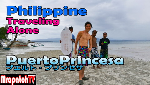 新規動画「フィリピンひとり旅～プエルトプリンセサ」MrapatchTV