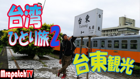 台湾ひとり旅２最終～台東 #MrapatchTV