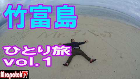 新規動画「竹富島ひとり旅2015」vol.1～MrapatchTV