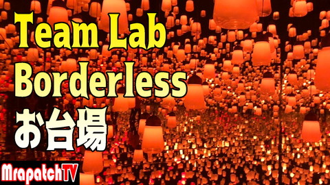 #teamlab #お台場 #borderless #MrapatchTV