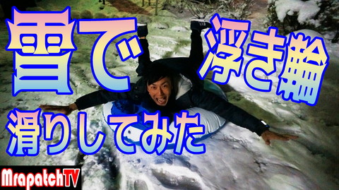 新規動画「爆笑！雪で浮き輪滑りしてみた」～MrapatchTV
